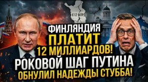ФИНЛЯНДИЯ ТЕРЯЕТ 12 МИЛЛИАРДОВ! Роковой шаг Путина обрушил экономику и поставил Стубба на грань