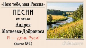Патриотические песни. Я — дочь Руси (№1)