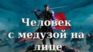 Of Ash and Steel. Человек с медузой на лице (Основное задание).Подземные вредители.Булава для Чугуна