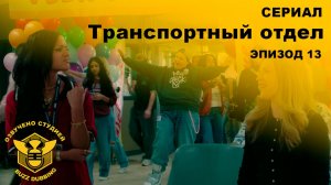 Транспортный отдел - DMV - Сериал - Сезон 1, эпизод 13 - 2026