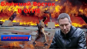 Ближний Восток в огне - Александр Артамонов