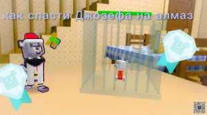 Как спасти Джозефа на алмаз