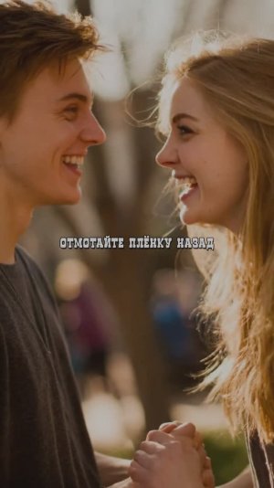 ОТМОТАЙТЕ ПЛЕНКУ НАЗАД
