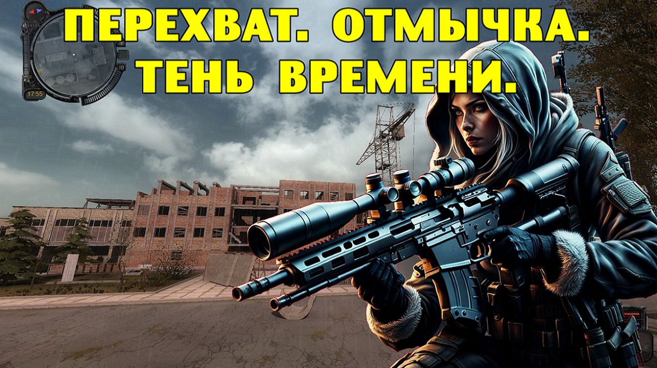 Путь А.н.т.и.к.в.а.р.а. Перехват. Отмычка. Тень времени.