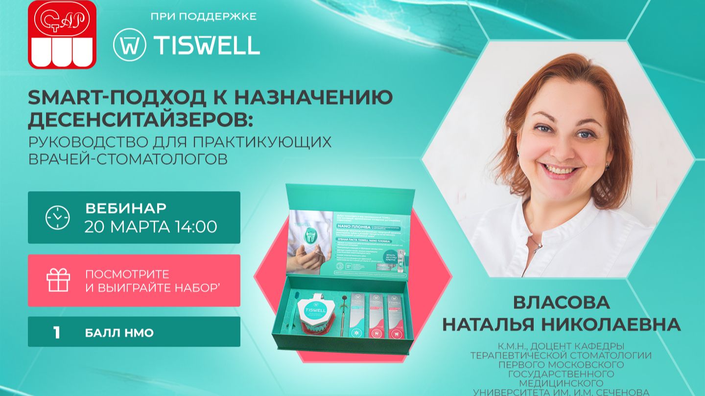 SMART-подход к назначению десенситайзеров: руководство для практикующих врачей-стоматологов Власова