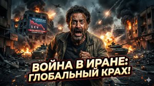📉Рэй Цукаро | Глобальный апокалипсис: как война с Ираном обрушит мировую экономику