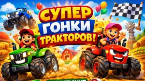 ГОНКИ ТРАКТОРОВ | МУЛЬТФИЛЬМЫ ДЛЯ ДЕТЕЙ | МУЛЬТЯХА ТВ