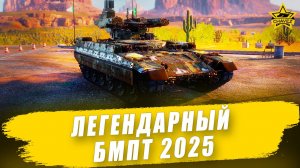Легендарный БМПТ 2025 / Armored Warfare - Стрим на заказ