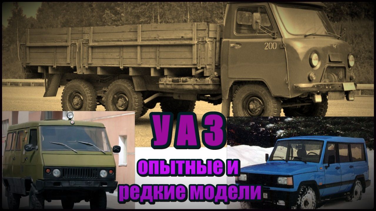Опытные и редкие автомобили УАЗ. Хронология