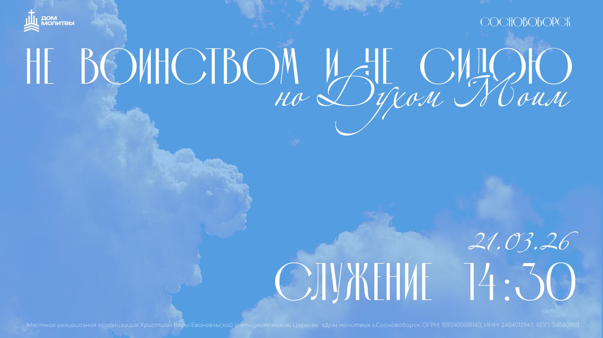 Конференция Не воинством и не силою 21.03.26