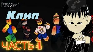 ФОРСАКЕН / РОБЛОКС КЛИП | 4 ЧАСТЬ