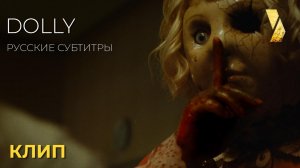 Отрывок из хоррора КУКОЛКА (Dolly) ● 2026 ● русские субтитры
