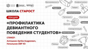 Профилактика девиантного поведения студентов