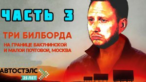Часть 3 "ИГРЫ РАЗУМА"