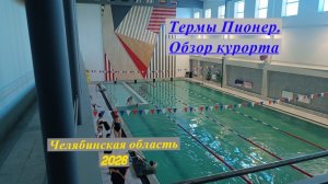 Термы "Пионер". Обзор курорта и отеля. Челябинская область. 2026