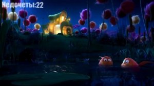 все недочёты в мультфильме лорокс