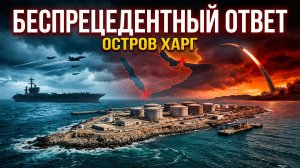 Беспрецедентный ответ Ирана! Паника Трампа: морпехи в пути на Харг, рейтинги - на дно