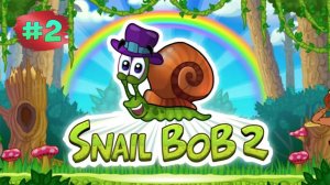 Улитка Боб 2 ➤ Мелкие Неприятности #2 - Инди - Головоломка