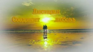 Лисицын - Соединит любовь (DimakSVideo)