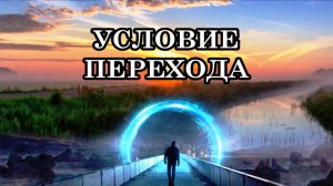 УСЛОВИЕ ПЕРЕХОДА НА НОВУЮ ЗЕМЛЮ. НОВЫЕ ВИБРАЦИИ И ВЛИЯНИЕ НА ЧЕЛОВЕКА. Воздействие Новых вибраций.