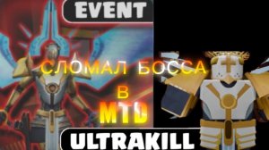 СЛОМАЛ НОВОГО ИВЕНТ БОССА В MTD ROBLOX (ultrakill)
