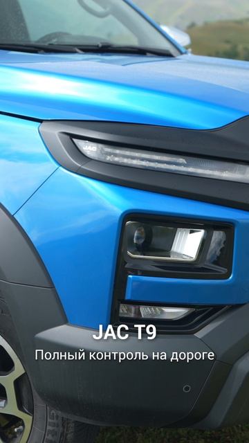 JAC T9 — полный контроль на дороге
