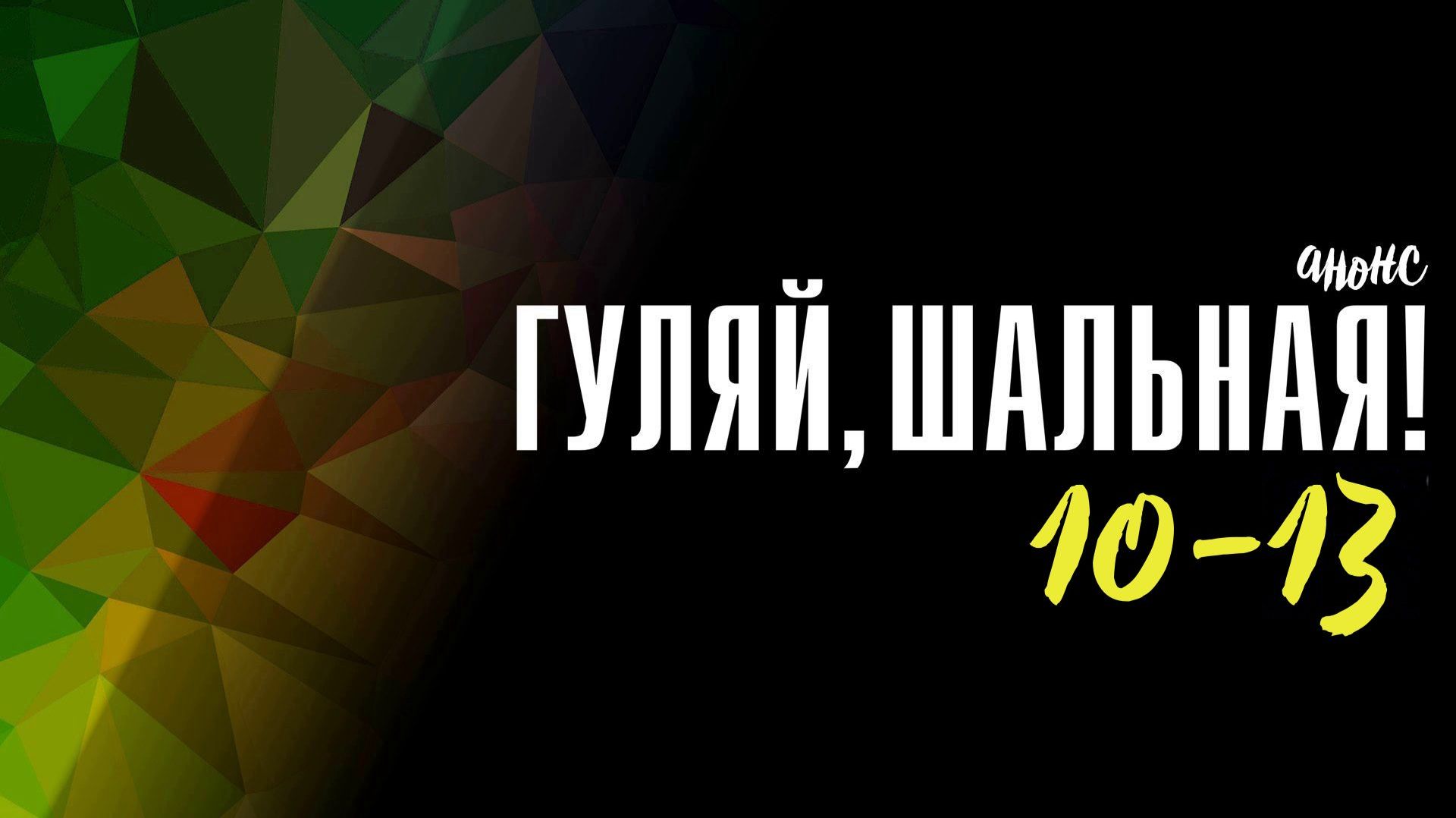 Гуляй Шальная 10-13 серия — Анонс