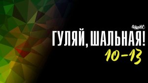 Гуляй Шальная 10-13 серия - Анонс