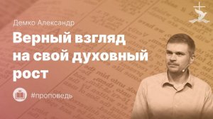 Демко Александр "Верный взгляд на свой духовный рост (Фил 3:12-14)." (15.03.2026)