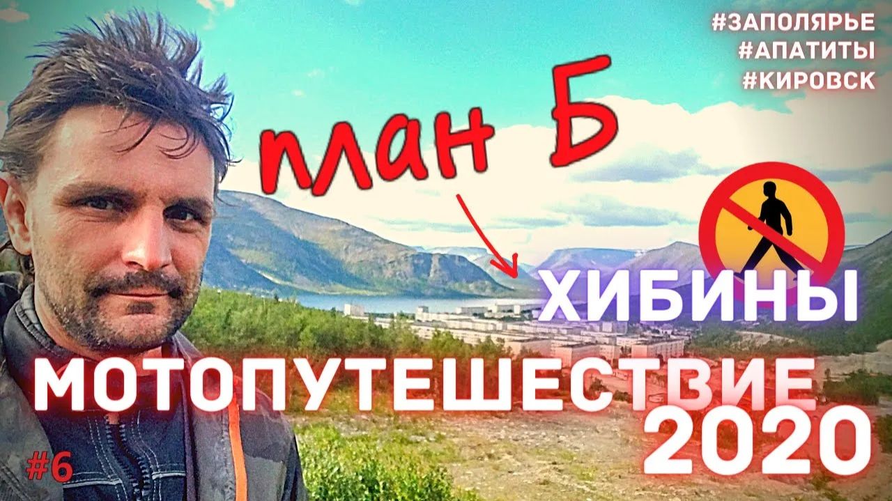 Мотопутешествие 2020 / закрытый город в Хибинах / план Б / 6 серия