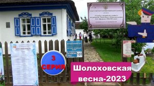 №480. 3 серия, "Шолоховская весна-2023"