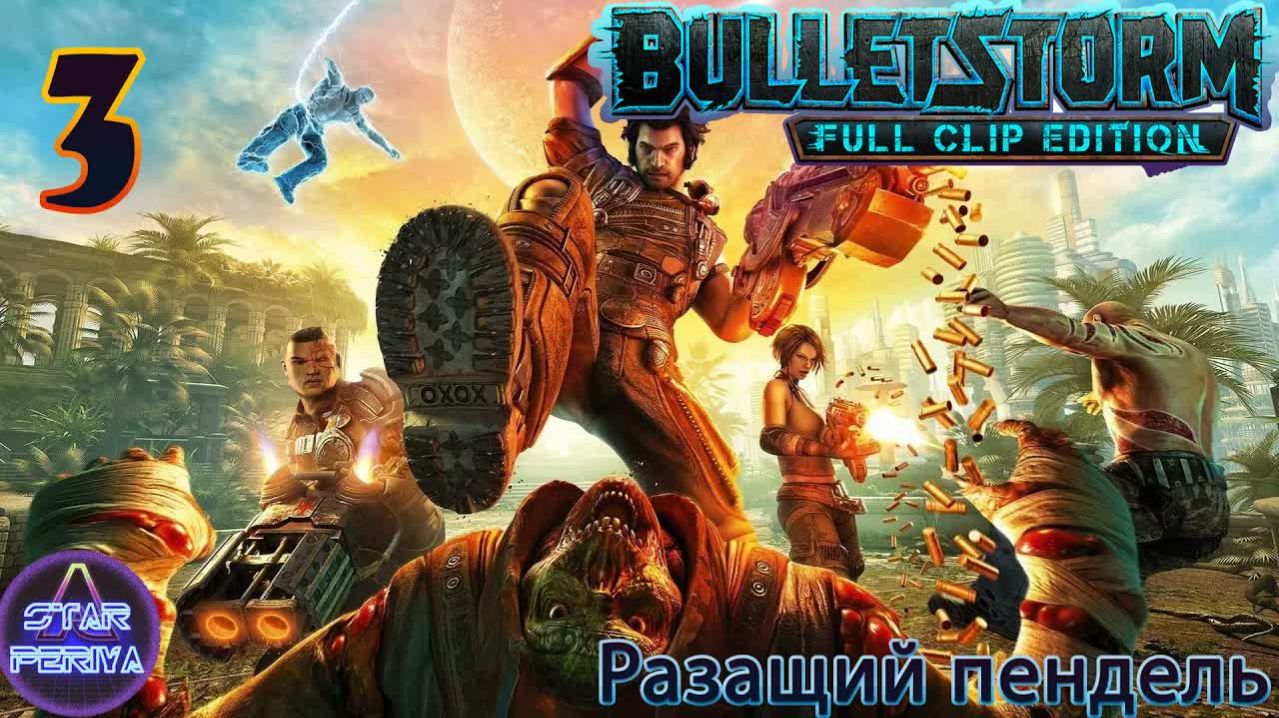 Bulletstorm Full Clip Edition. Прохождение. (3 часть - Меха-Годзилла и Безумная баба) #Bulletstorm