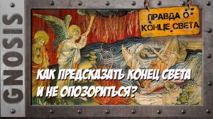 Как предсказать Конец света и не опозориться? Лайфхак для начинающих.