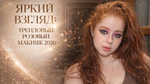 РОЗОВЫЙ МАКИЯЖ