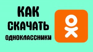 Как скачать одноклассники