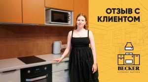 Отзыв заказчицы кухонной фабрики Becker | Кухни под ключ в Москве и Санкт-Петербурге