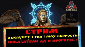 RAID Shadow Legends live ! СТРИМ Рейд / Аккаунту ровно 1 год ! Прогресс, мах скорость и ДД