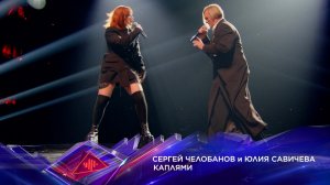 Сергей Челобанов и Юлия Савичева — «Каплями» — «Суперстар! Битва сезонов». 8 выпуск