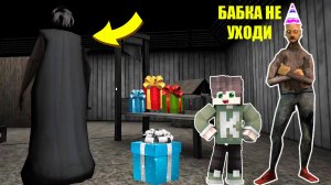 БАБКА ГРЕННИ ОБИДЕЛАСЬ НА ДЕДА И НУБИКА В МАЙНКРАФТ