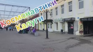 Космотавтики Калуги. Велосипедист Артём