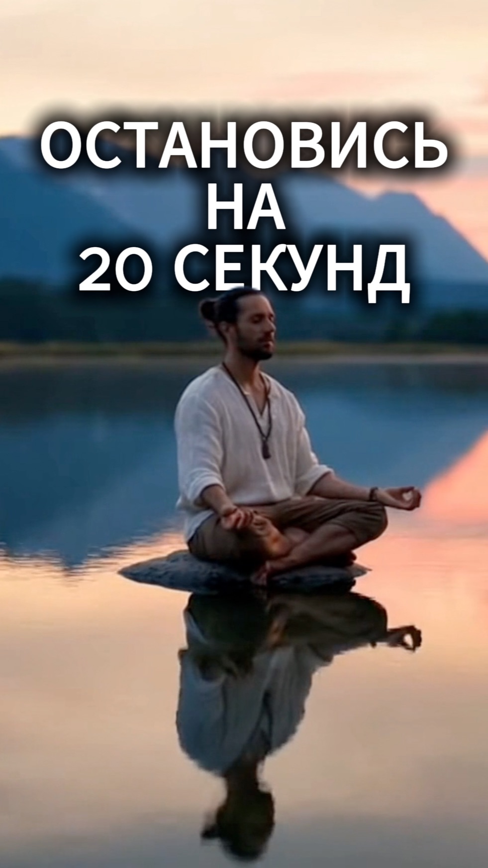 Остановись на 20 секунд...