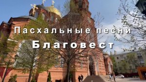 С праздником Светлой Пасхи! Пасхальные песни. Благовест. Старые пасхальные открытки.