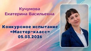 Кучумова Екатерина Васильевна, Мастер-класс, Учитель года 2026