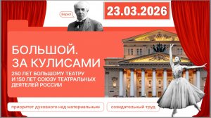 Разговоры о важном 23.03.26. Тема «Большой. За кулисами. 250 лет Большому театру...»