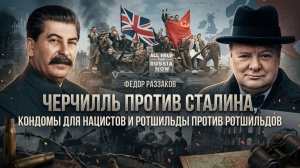 Фёдор Раззаков | Черчилль против Сталина, кондомы для нацистов и Ротшильды против Ротшильдов