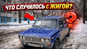 Что случилось с жигой? Дальнейшие планы….