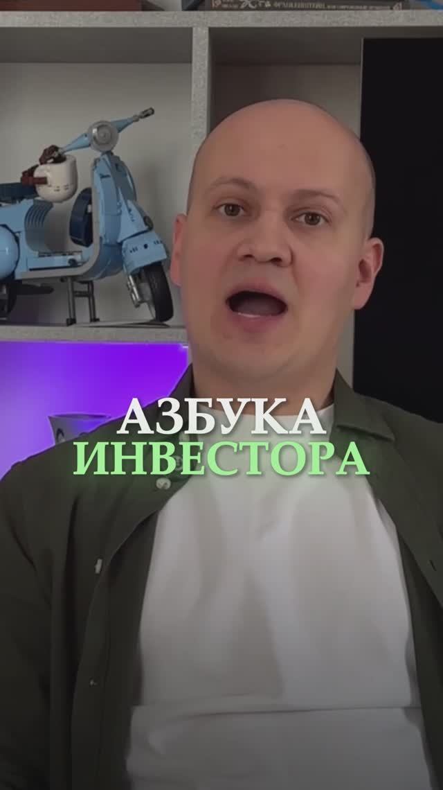 Азбука инвестора. Акция