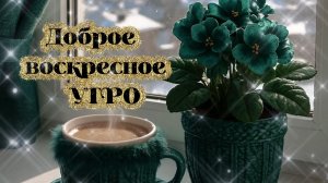 Доброе воскресное утро уюта тепла радости ☀️🏡