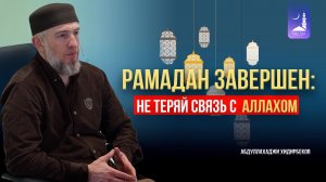 Рамадан завершен:  не теряй связь с  Аллахом / Абдуллахаджи Хидирбеков / Фатхуль Ислам