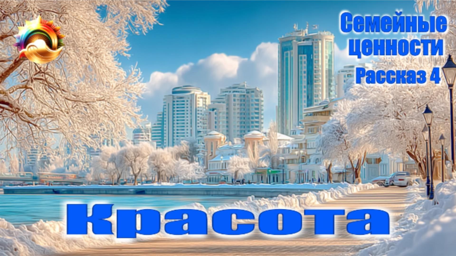 Рассказ в стихах "Семейные ценности" Рассказ 4. Красота